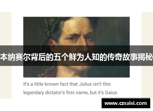 本纳赛尔背后的五个鲜为人知的传奇故事揭秘
