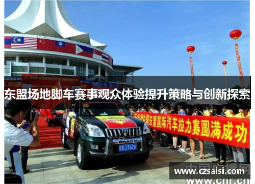 东盟场地脚车赛事观众体验提升策略与创新探索