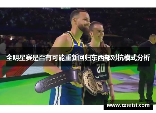全明星赛是否有可能重新回归东西部对抗模式分析