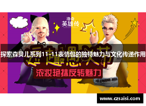 探索森贝儿系列11-11表情包的独特魅力与文化传递作用