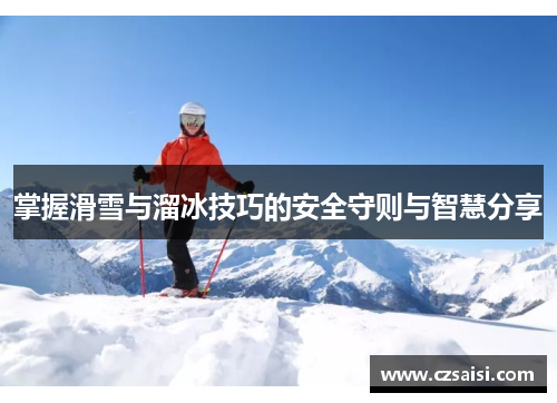 掌握滑雪与溜冰技巧的安全守则与智慧分享