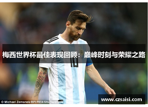梅西世界杯最佳表现回顾：巅峰时刻与荣耀之路