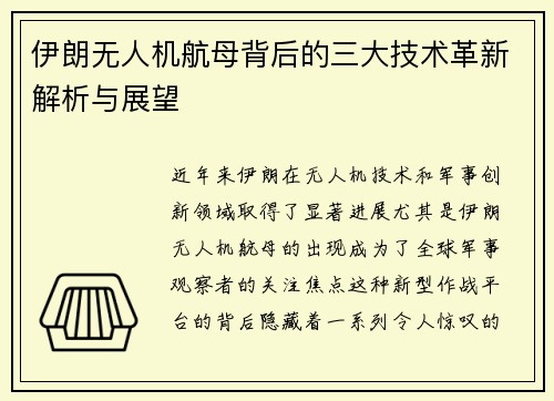 伊朗无人机航母背后的三大技术革新解析与展望