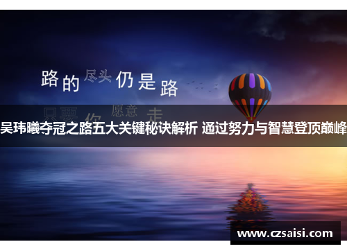 吴玮曦夺冠之路五大关键秘诀解析 通过努力与智慧登顶巅峰