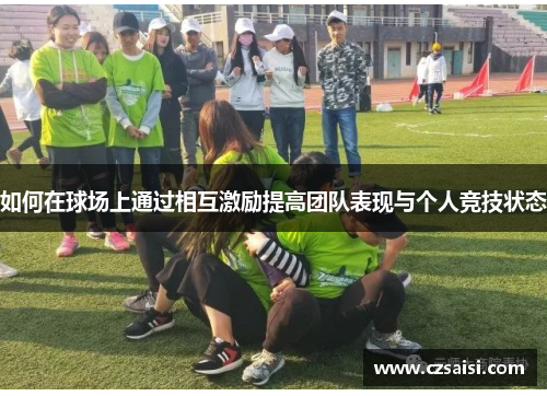 如何在球场上通过相互激励提高团队表现与个人竞技状态