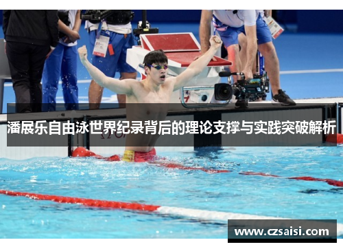 潘展乐自由泳世界纪录背后的理论支撑与实践突破解析
