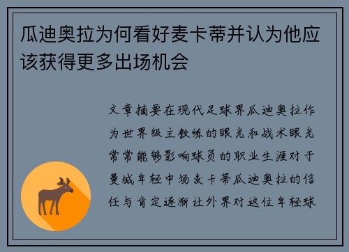 瓜迪奥拉为何看好麦卡蒂并认为他应该获得更多出场机会