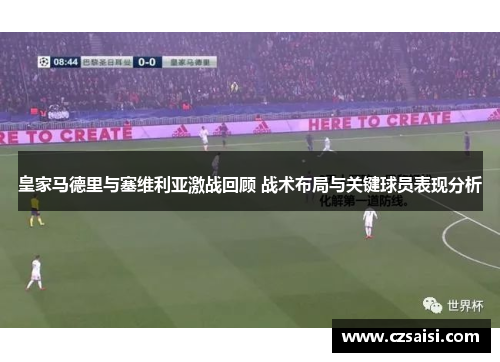 皇家马德里与塞维利亚激战回顾 战术布局与关键球员表现分析 皇家马德里与塞维利亚激战回顾 战术布局与关键球员表现分析
