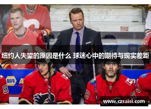 纽约人失望的原因是什么 球迷心中的期待与现实差距