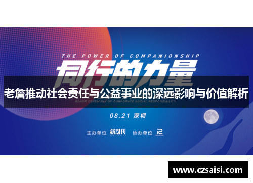 老詹推动社会责任与公益事业的深远影响与价值解析 老詹推动社会责任与公益事业的深远影响与价值解析