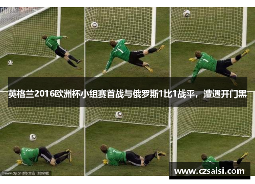 英格兰2016欧洲杯小组赛首战与俄罗斯1比1战平,遭遇开门黑 英格兰2016欧洲杯小组赛首战与俄罗斯1比1战平,遭遇开门黑