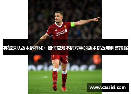 英超球队战术多样化：如何应对不同对手的战术挑战与调整策略
