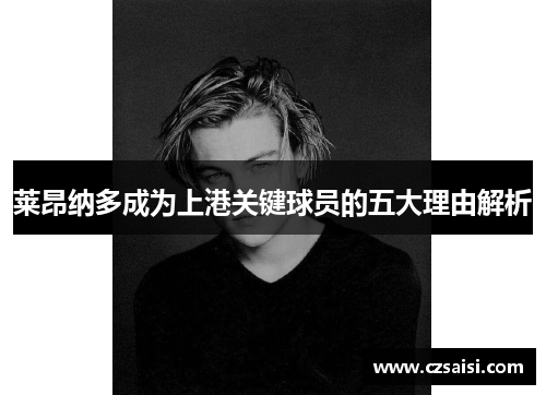 莱昂纳多成为上港关键球员的五大理由解析