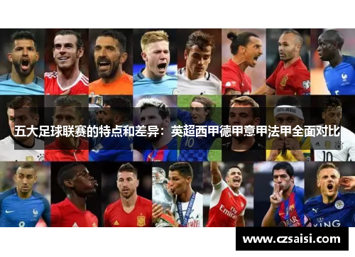 五大足球联赛的特点和差异：英超西甲德甲意甲法甲全面对比