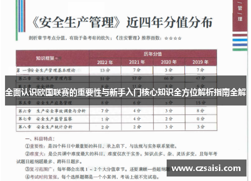 全面认识欧国联赛的重要性与新手入门核心知识全方位解析指南全解