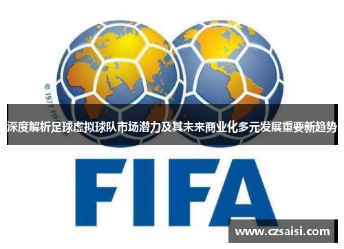 深度解析足球虚拟球队市场潜力及其未来商业化多元发展重要新趋势
