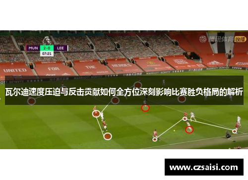 瓦尔迪速度压迫与反击贡献如何全方位深刻影响比赛胜负格局的解析