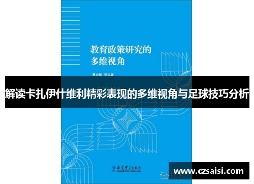 解读卡扎伊什维利精彩表现的多维视角与足球技巧分析 解读卡扎伊什维利精彩表现的多维视角与足球技巧分析