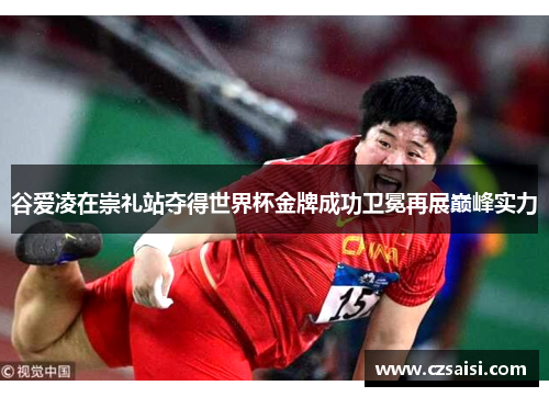 谷爱凌在崇礼站夺得世界杯金牌成功卫冕再展巅峰实力 谷爱凌在崇礼站夺得世界杯金牌成功卫冕再展巅峰实力