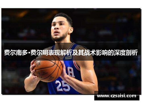 费尔南多·费尔明表现解析及其战术影响的深度剖析