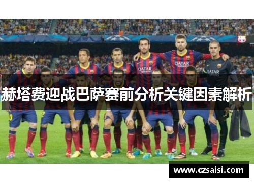 赫塔费迎战巴萨赛前分析关键因素解析