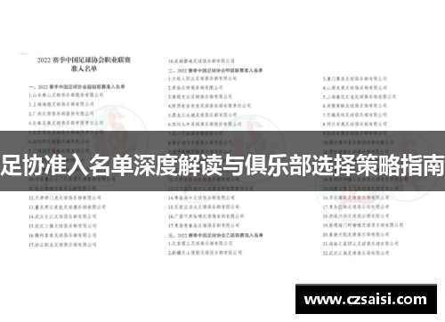 足协准入名单深度解读与俱乐部选择策略指南