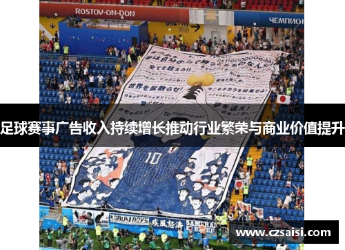 足球赛事广告收入持续增长推动行业繁荣与商业价值提升 足球赛事广告收入持续增长推动行业繁荣与商业价值提升