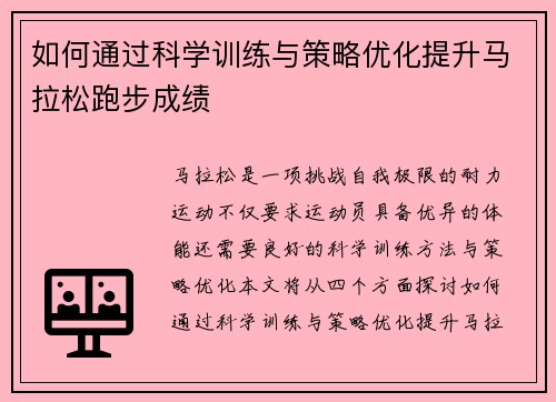 如何通过科学训练与策略优化提升马拉松跑步成绩 如何通过科学训练与策略优化提升马拉松跑步成绩