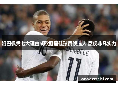 姆巴佩凭七大理由成欧冠最佳球员候选人 展现非凡实力 姆巴佩凭七大理由成欧冠最佳球员候选人 展现非凡实力
