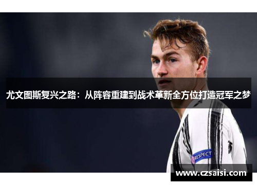 尤文图斯复兴之路：从阵容重建到战术革新全方位打造冠军之梦