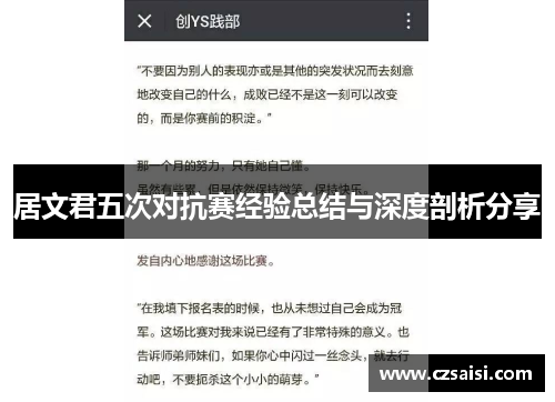 居文君五次对抗赛经验总结与深度剖析分享
