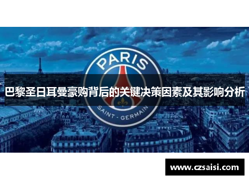 巴黎圣日耳曼豪购背后的关键决策因素及其影响分析 巴黎圣日耳曼豪购背后的关键决策因素及其影响分析