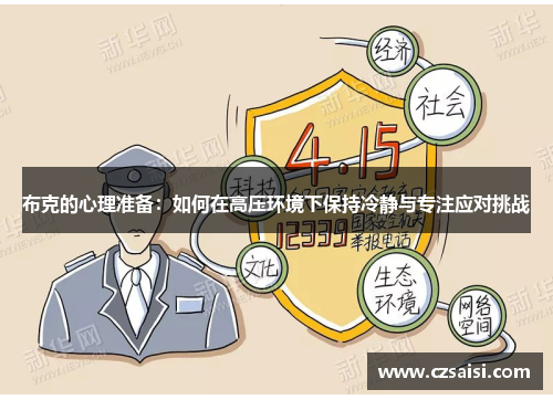 布克的心理准备：如何在高压环境下保持冷静与专注应对挑战