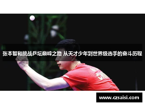 张本智和挑战乒坛巅峰之路 从天才少年到世界级选手的奋斗历程 张本智和挑战乒坛巅峰之路 从天才少年到世界级选手的奋斗历程