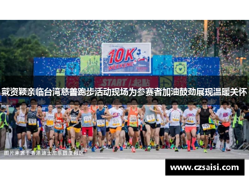 戴资颖亲临台湾慈善跑步活动现场为参赛者加油鼓劲展现温暖关怀