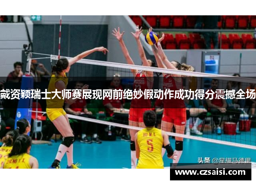 戴资颖瑞士大师赛展现网前绝妙假动作成功得分震撼全场