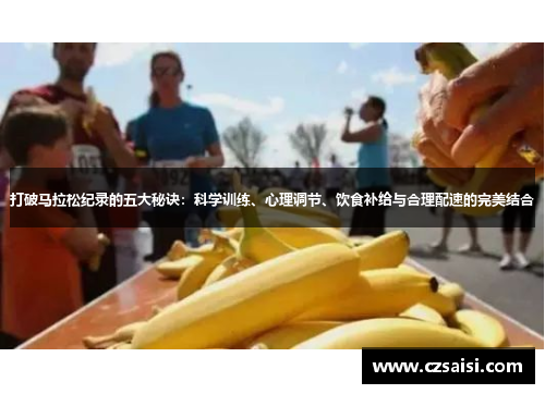 打破马拉松纪录的五大秘诀：科学训练、心理调节、饮食补给与合理配速的完美结合
