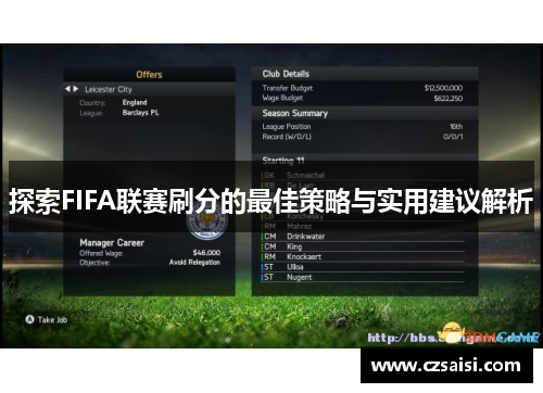 探索FIFA联赛刷分的最佳策略与实用建议解析