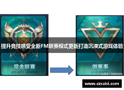 提升竞技感受全新FM联赛模式更新打造沉浸式游戏体验