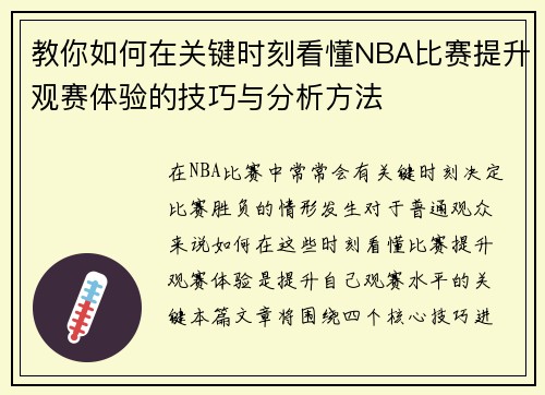 教你如何在关键时刻看懂NBA比赛提升观赛体验的技巧与分析方法 教你如何在关键时刻看懂NBA比赛提升观赛体验的技巧与分析方法